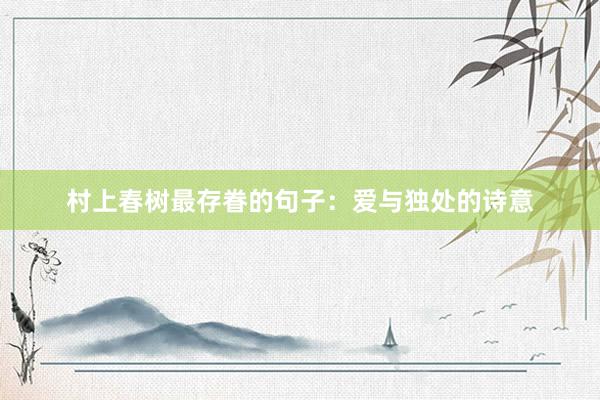 村上春树最存眷的句子：爱与独处的诗意