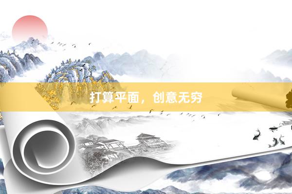 打算平面，创意无穷