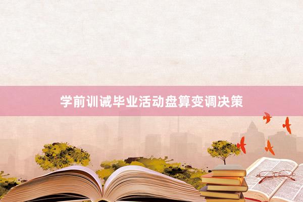 学前训诫毕业活动盘算变调决策