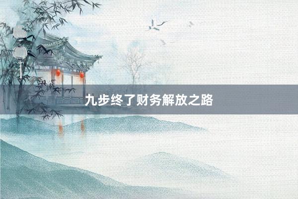 九步终了财务解放之路